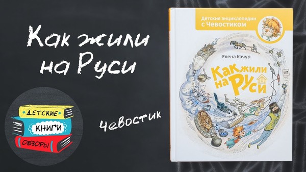 Качур Елена - Как жили на Руси. Детские энциклопедии с Чевостиком (Т.Аведикова, Д.Столбцов)