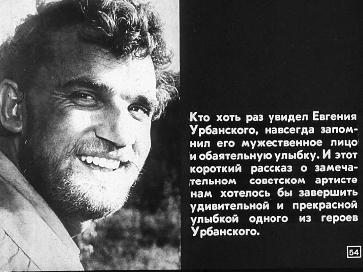 Евгений Урбанский