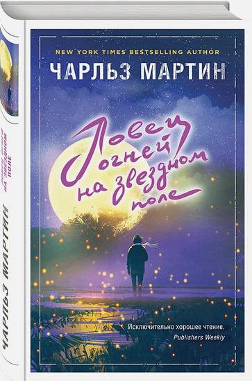 ►▒"Ловец огней на звёздном поле" Чарльз Мартин