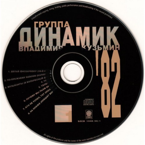 Группа динамик. Владимир Кузьмин - динамик '82 (CD 1) (1982). Динамик, Владимир Кузьмин 1982 cd1. Владимир Кузьмин динамик '82 - антология. Кузьмин динамик 1982 винил.