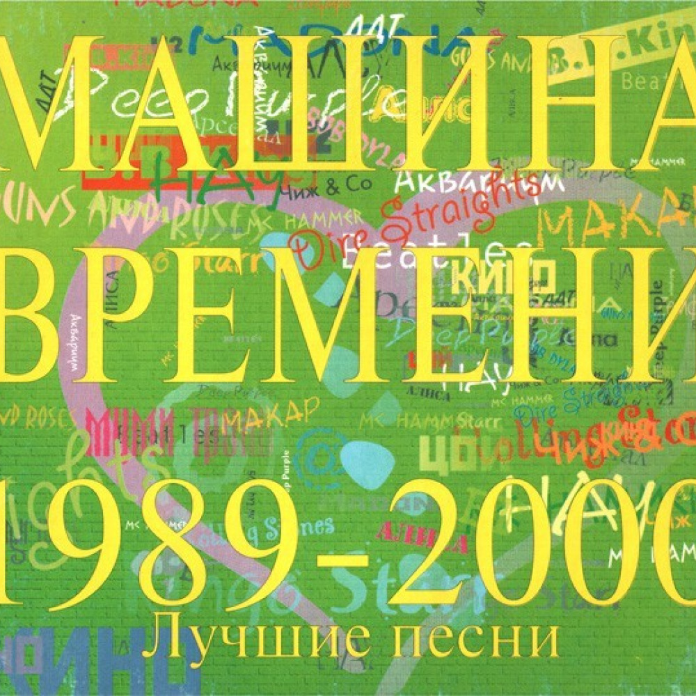 Машина времени песни. Машина времени. Машина времени лучшие песни 1989-2000. Машина времени 1989. Машина времени лучшие песни.