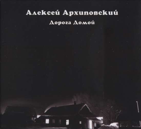 Алексей Архиповский - Дорога домой (2013)