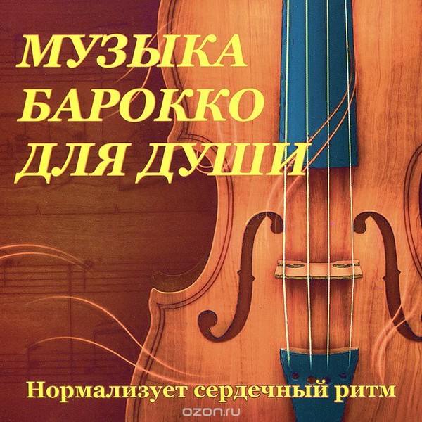 «Музыка эпохи барокко»