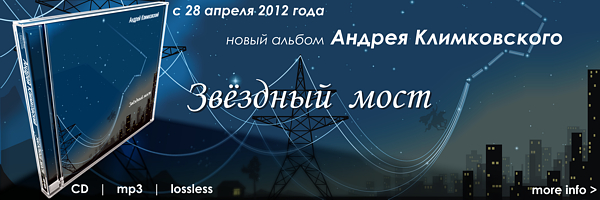 28 апреля 2012 | новый альбом Андрея Климковского 'Звёздный мост'