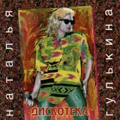 Н. Гулькина и гр.звёзды - Дискотека - 1989г.